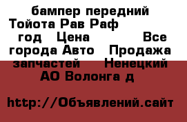 бампер передний Тойота Рав Раф 4 2013-2015 год › Цена ­ 3 000 - Все города Авто » Продажа запчастей   . Ненецкий АО,Волонга д.